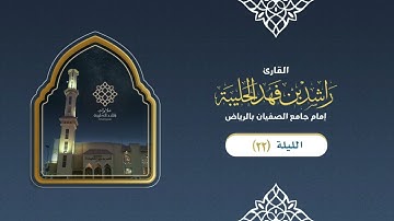 قنوت ليلة ٢٢ : القارئ راشد الحليبة ١٤٤٣هـ