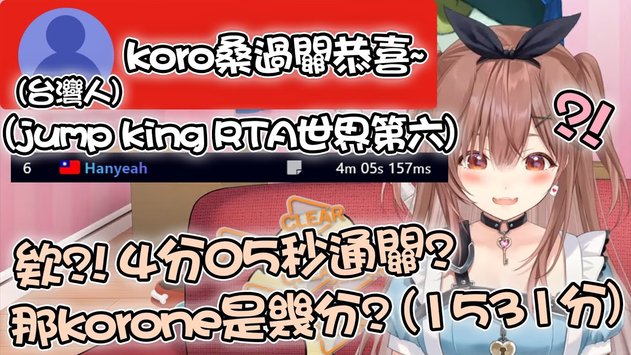 Korone的25小時JUMP KING釣出了RTA排行榜世界第六名的台灣大哥 比了一下通關時間快笑死了www【hololive精華 戌神ころね】