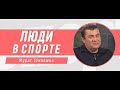 Люди в спорте. Мурат Гомлешко