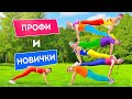 АКРОБАТИЧЕСКИЙ ЧЕЛЛЕНДЖ ИЗ TIKTOK || ПРОФИ и НОВИЧКИ! Гимнастические трюки от 123 GO! Challenge