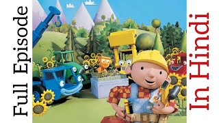 Bob the Builder Episode 1 in Hindi by old hindi cartoons 2,719,626 views 4 years ago 10 minutes, 6 seconds