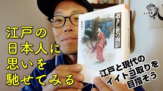 『逝きし世の面影／渡辺京二』で昔の日本と日本人を想います