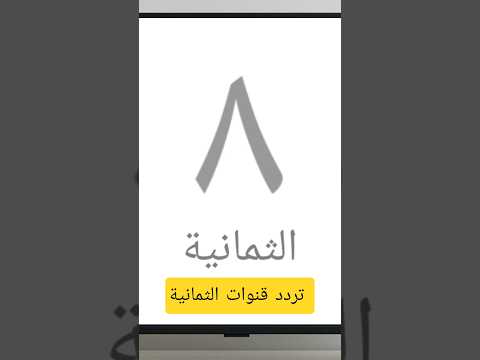 تردد قنوات الثمانية الجديدة على النايل سات