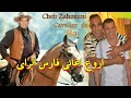 اروع اغاني ملك الراي الحقيقي البوم مدمر Cheb Zouhir Variete Boom ZAHOUANI 
