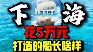 5万元在【大航海时代】打造出的战舰长啥样！挑战毕业#大航海时代传说 03 #游戏 #氪金 #下头男小柏 #钞能力【下头男小柏】