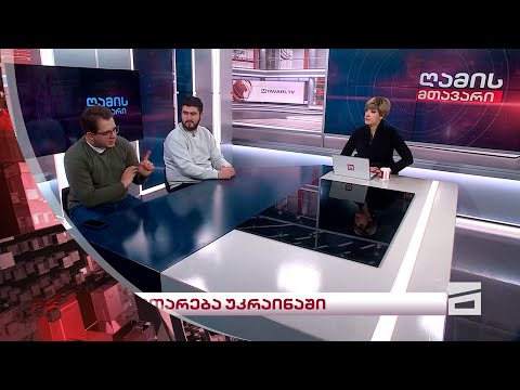 ღამის მთავარი 08/02/2024 - II ნაწილი