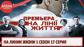 На линии жизни 1 сезон 17 серия анонс (дата выхода) На линии жизни 1 сезон 17 серия анонс (дата выхода)