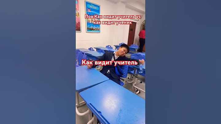 Пов:Как видит учитель vs как видит ученик. #рекомендации #школа #михаlive #топ #популярное #прикол