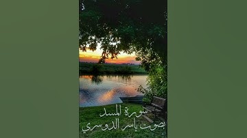 سورة المسد بصوت الشيخ ياسر الدوسري
