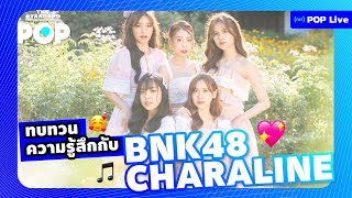 BNK48 Charaline น้ำหนึ่ง เนย อร ตาหวาน แก้ว ทบทวนความรู้สึกตลอด 5 ปีที่ผ่านมา | POP LIVE