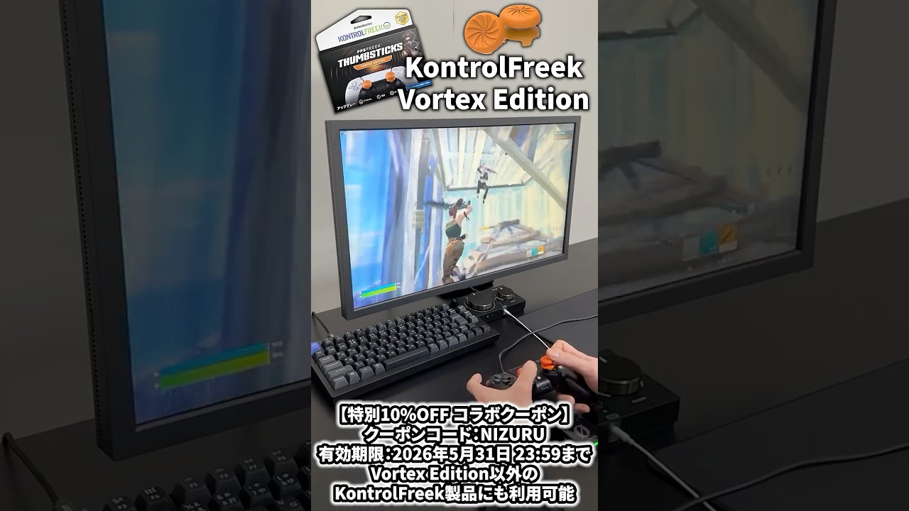 最強のフリーク「KontrolFreek Vortex Edition」を使ってみた結果www【フォートナイト/Fortnite】#shorts
