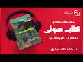 كتب صوتية مسموعة رواية خاطفو الأجساد سلسلة سافاري أحمد خالد توفيق روايات مغامرات كتب صوتية