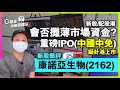 【C基金直播】新能源汽車股走強︱新股/配股潮會否攤薄市場資金?︱重磅IPO(中國中免)擬卦港上市︱康諾亞生物(2162)新股簡評(字幕)(CFundLive 20210629)