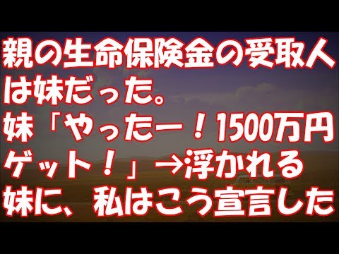 親の生命保険金の受取人は妹だった。妹「やったー！1500万円ゲット！」→浮かれる妹に、私はこう宣言した