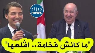 شاهدوا كيف رد الرئيس تبون على شاب من الجالية بالبرتغال قال له فخامة الرئيس.. رد عليه بطريقة رائعة