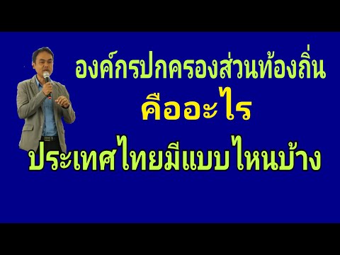 วีดีโอ: อปท.มีหน้าที่อะไร?