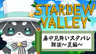 【Stardew Valley】あっつい日にはひんやりスタバレ ~夏の陣~【mark Ⅱ/CHUMPLANET】