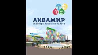 аквапарк Аквамир Новосибирск