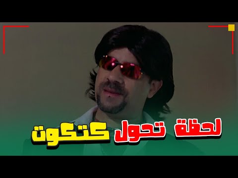 لحظة تحول كتكوت ابو الليل ليوسف خوري فيلم كتكوت