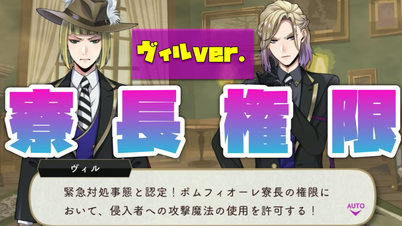 ツイステ】寮長権限発動！ポムフィオーレ寮長・ヴィルver