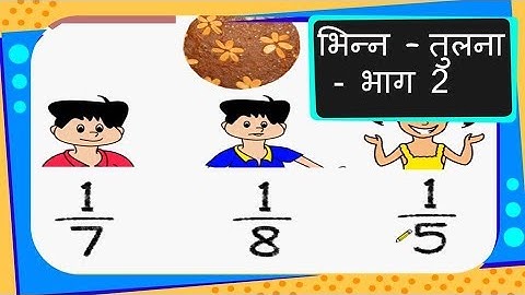 Maths - भिन्न - तुलना - भाग 2 Fraction Comparison - Part 2 - Hindi