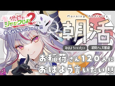 【 #朝活 】120人におはようが言いたい！ガチ争奪戦イベントも応援してほしい大阪弁のおお狐様🦊【 #Vtuber┊#雪尾紺 】