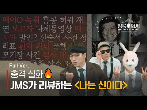 JMS｜[썰록&amp;와써] 시즌1 (1~9화) Full ver.｜JMS가 직접 리뷰하는  &#39;나는 신이다&#39; 충격적인 진실🔍｜넷플릭스 : 나는 신이다 너머의 진실을 찾아내다