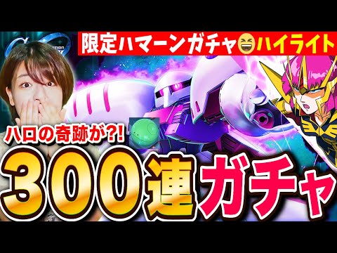 【Gジェネエターナル】限定キュベレイ300連ガチャしたらハロの奇跡が?!【SDガンダム ジージェネレーション ハイライト】