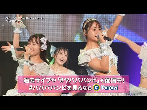 「#ババババンビ 4大都市ツアー「馬鹿騒ぎ天下布武」」告知30秒｜Paraviで配信！