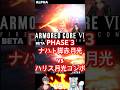 【AC6】Vtuber対決2026/01/21配信切り抜き3 #vtuber個人勢 #vtuber #男性vtuber #悪えりあす #灰漣しぴ #しぴたいむ #armoredcore6