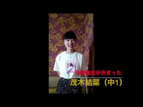 【決勝進出メンバー”茂木結菜”（中1）紹介】第3回：歌うま！キッズYouTuberコンテスト！
