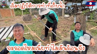 เริ่มปฏิบัติการทำที่เก็บน้ำทำระบบให้ดีเพื่อสวนมะนาว|ToiyYoiy