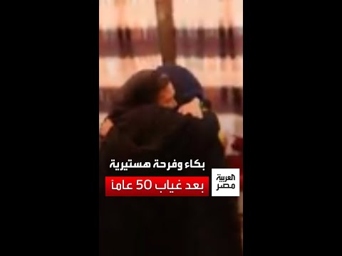 بكاء وفرحة هستيرية لحظة أول لقاء يجمع رضا بوالدتها بعد غياب نحو نصف قرن العربية مصر