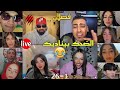 كريم الدامي لايف - هنا الضحك بيناديك مع جبل ومشاهير تعالا😂