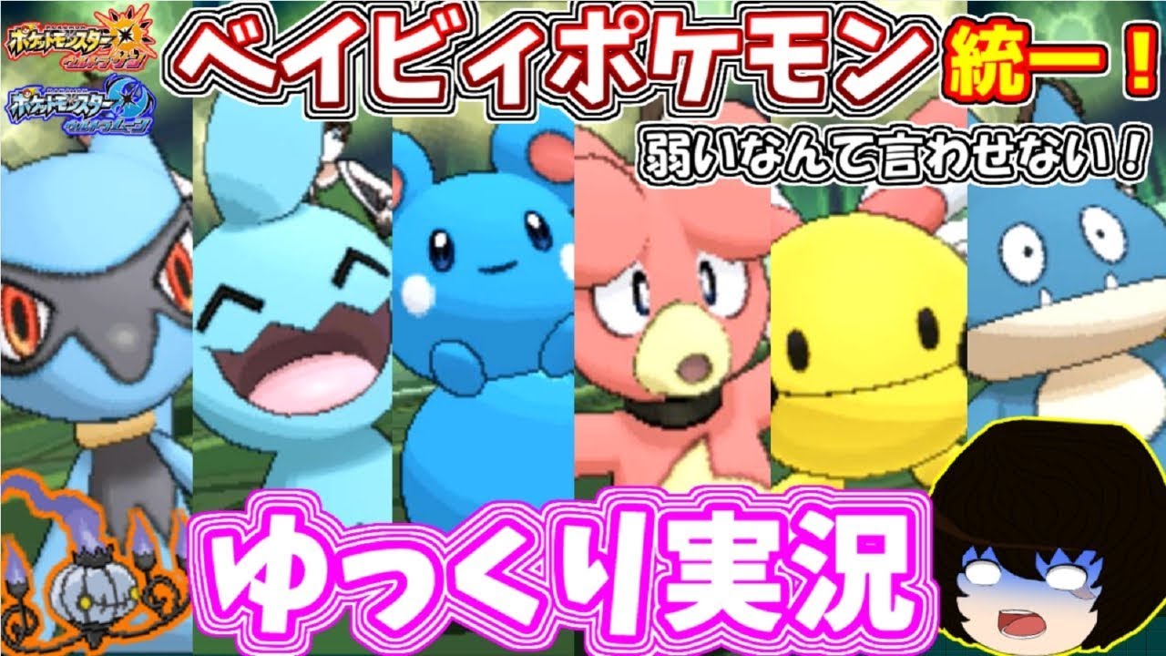 ポケモンusum ベイビィポケモン統一で対戦してみた ゆっくり実況 Youtube