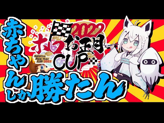 【#ホロお正月CUP2022】Dグループ：心頭滅却すれば赤ちゃんになるって訳。【ホロライブ/白上フブキ】のサムネイル