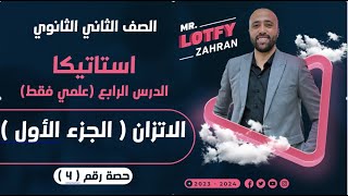 الصف الثاني الثانوي 🔥استاتيكا🔥الاتزان ( الجزء الاول )🔥 علمي فقط #استاتيكا #الاتزان