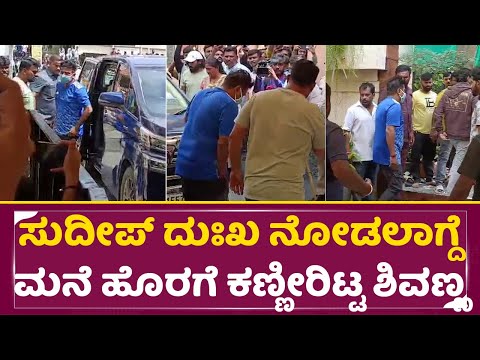 ಸುದೀಪ್ ದುಃಖ ನೋಡಲಾಗ್ದೆ ಮನೆ ಹೊರಗೆ ಕಣ್ಣೀರಿಟ್ಟ ಶಿವಣ್ಣ | Kiccha Sudeep Mother | Shivarajkumar | SStv ಸುದೀಪ್ ದುಃಖ ನೋಡಲಾಗ್ದೆ ಮನೆ ಹೊರಗೆ ಕಣ್ಣೀರಿಟ್ಟ ಶಿವಣ್ಣ | Kiccha Sudeep Mother | Shivarajkumar | SStv