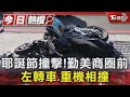 耶誕節撞擊!勤美商圈前 左轉車.重機相撞｜TVBS新聞 @TVBSNEWS01