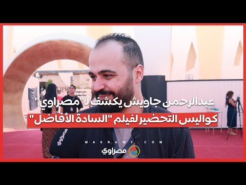 عبدالرحمن جاويش يكشف ل مصراوي كواليس التحضير لفيلم السادة الأفاضل