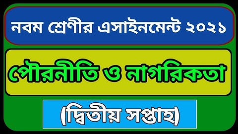Class 9 Civics Assignment 2021 । ৯ম শ্রেণির পৌরনীতি ও নাগরিকতা এ্যাসাইনমেন্ট।class 9 Assignnment