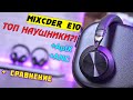 Mixcder E10 bluetooth наушники с APTX и ANC! Насколько лучше Mixcder E7 и дотягивают ли Edifier?!