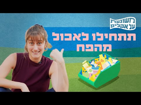 וִידֵאוֹ: למה אנחנו צריכים לשמר מזון?