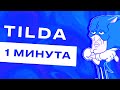 Автоматическая вёрстка из Figma в Tilda Zero Block за 1 минуту | Конвертер дизайна