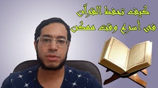 8 خطوات لحفظ القران بكل سهولة | لن تواجه صعوبات بعد اليوم فى حفظ القران