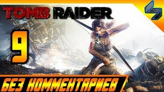 Прохождение Tomb Raider 2013 Часть 9 Без Комментариев На Русском На ПК 1440p 60 FPS