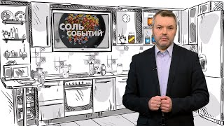 Соль событий. 11 марта