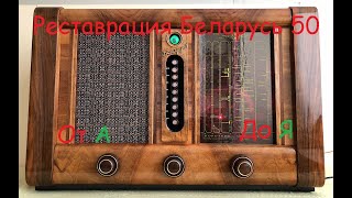 Реставрация Беларусь 50 от А до Я.