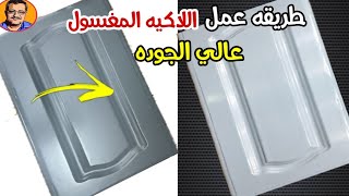 بقطعه صنفره دوكو اتعلم تشطيب اللاكيه المغسول وتلميعه☑️