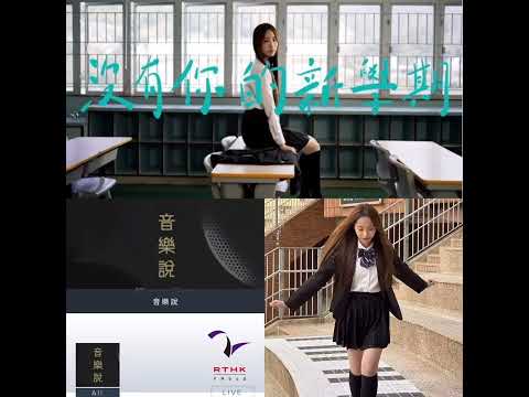 詹天文 Windy 沒有你的新學期 RTHK 首播 音樂說 Windy 詹天文 沒有你的新學期 RTHK FM948 Allaboutmusic
